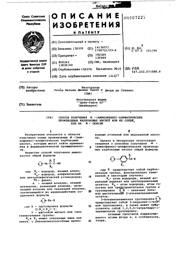 Способ получения -(аминофенил-)-алифатических производных карбоновых кислот или их солей, или их -окисей (патент 507227)