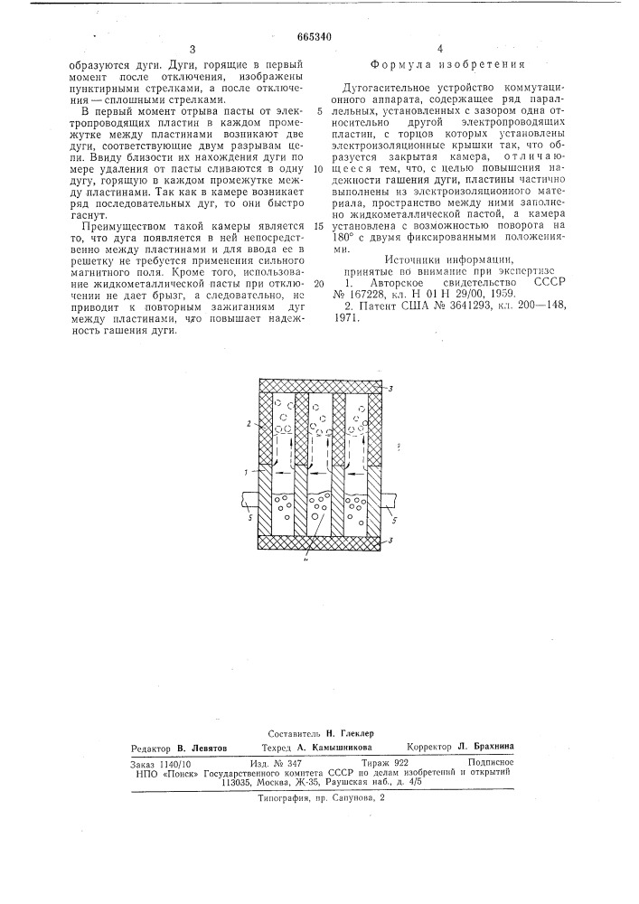 Дугогасительное устройство коммутационного аппарата (патент 665340)