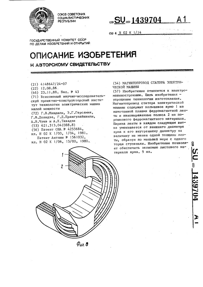 Магнитопровод статора электрической машины (патент 1439704)