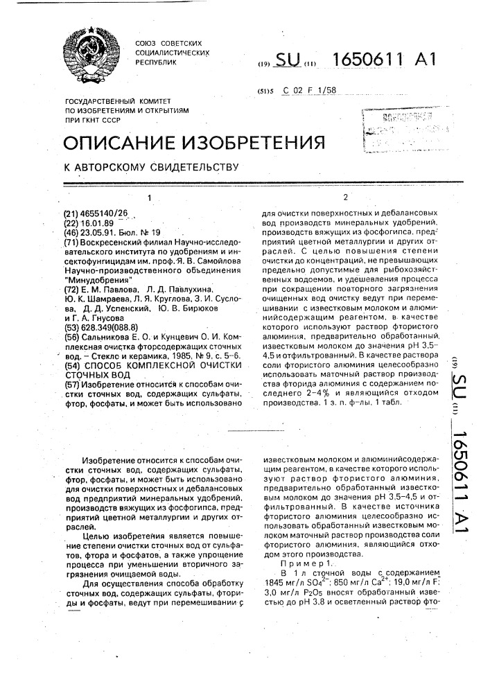 Способ комплексной очистки сточных вод (патент 1650611)