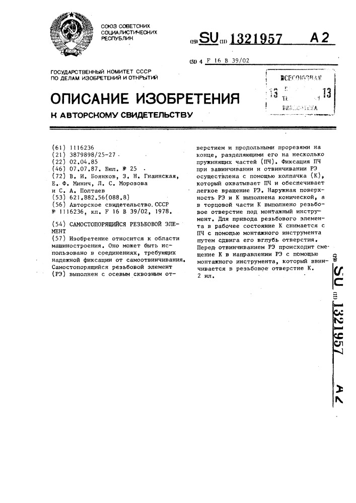 Самостопорящийся резьбовой элемент (патент 1321957)