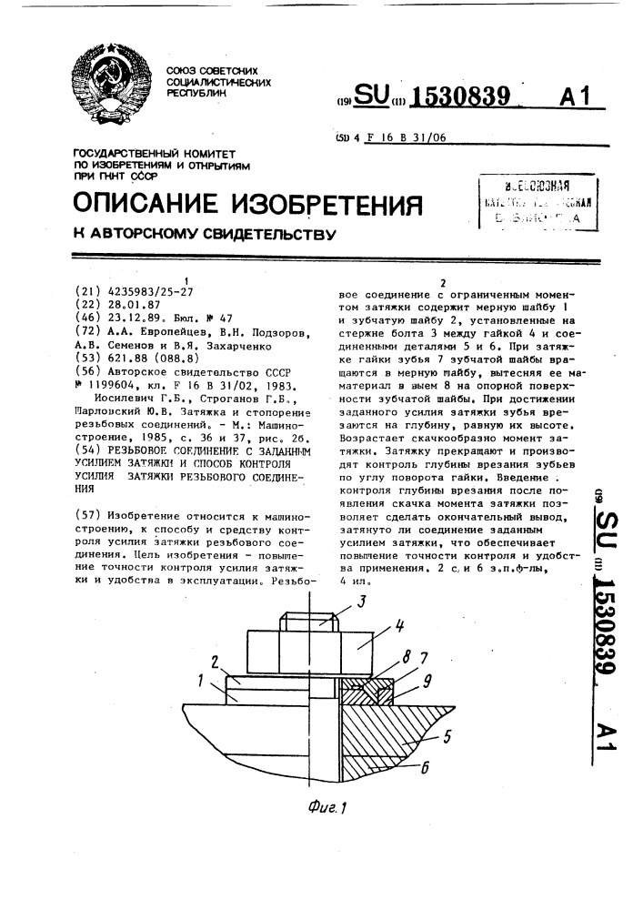 Резьбовое соединение с заданным усилием затяжки и способ контроля усилия затяжки резьбового соединения (патент 1530839)