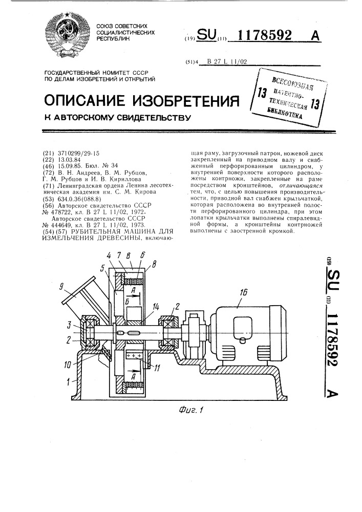 Рубительная машина для измельчения древесины (патент 1178592)