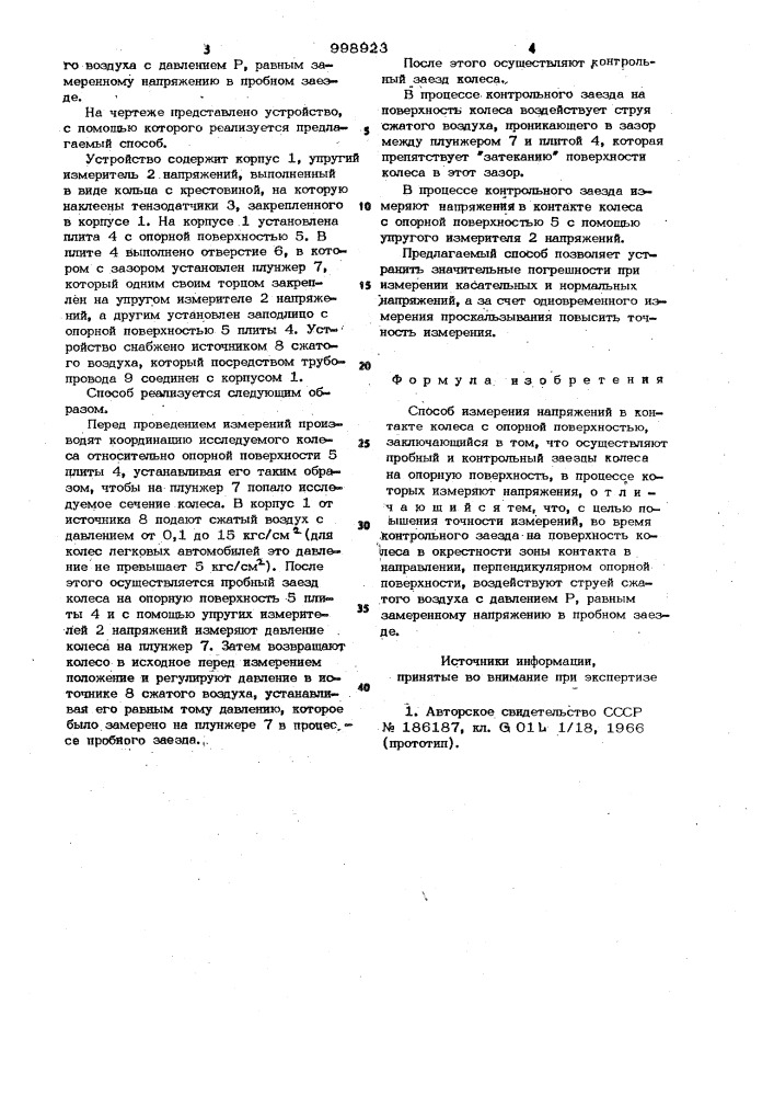 Способ измерения напряжений в контакте колеса с опорной поверхностью (патент 998923)