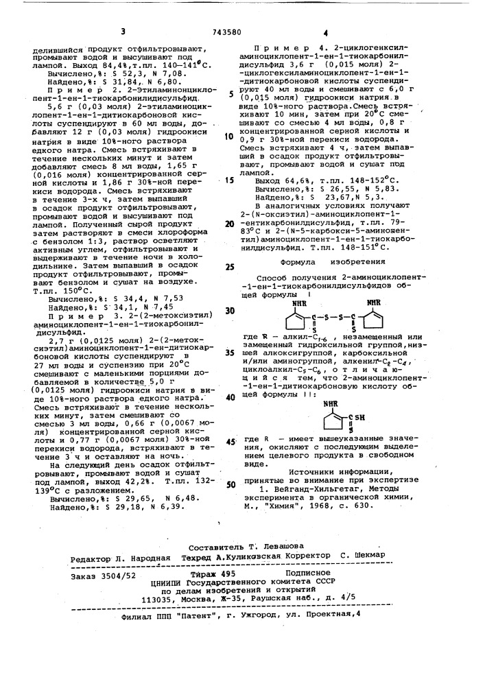 Способ получения 2-аминоциклопент-1-ен -1- тиокарбонилдисульфидов (патент 743580)