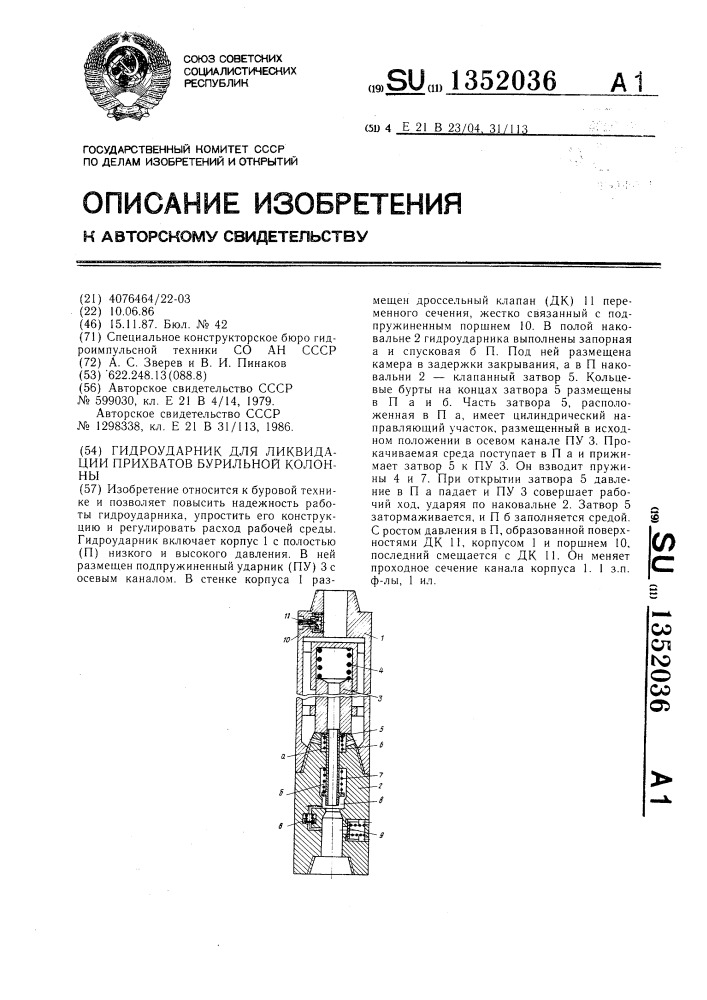 Гидроударник для ликвидации прихватов бурильной колонны (патент 1352036)