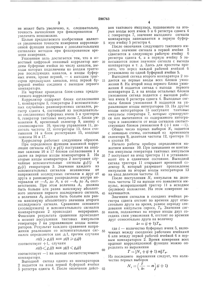 Многоканальный знаковый коррелятор (патент 590763)