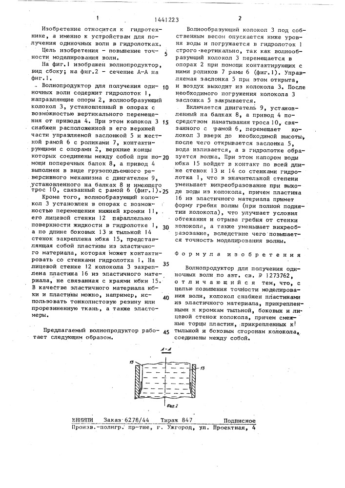 Волнопродуктор для получения одиночных волн (патент 1441223)