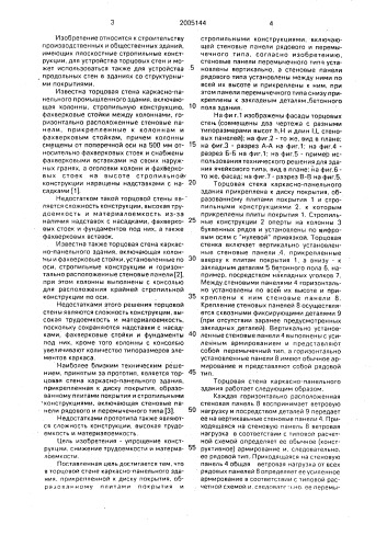 Торцевая стена каркасно-панельного здания (патент 2005144)