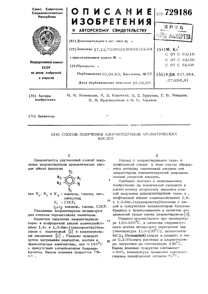 Способ получения хлорангидридов ароматических кислот (патент 729186)