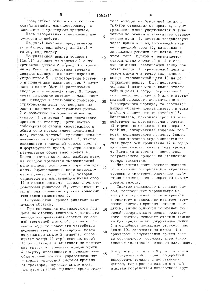 Полунавесной прицеп (патент 1562214)
