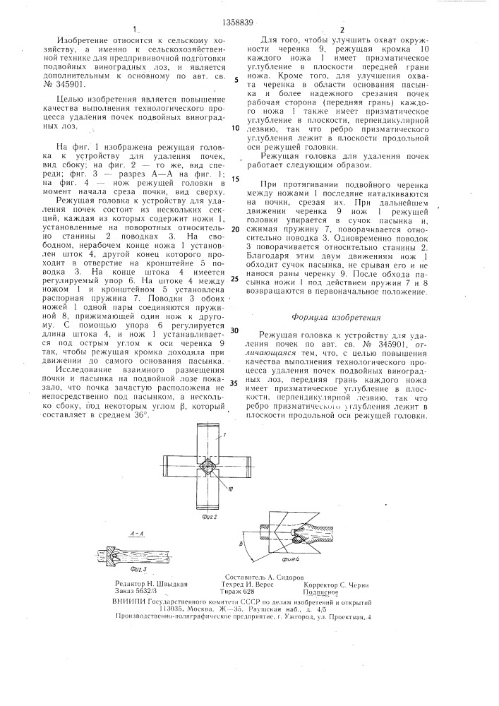 Режущая головка к устройству для удаления почек (патент 1358839)