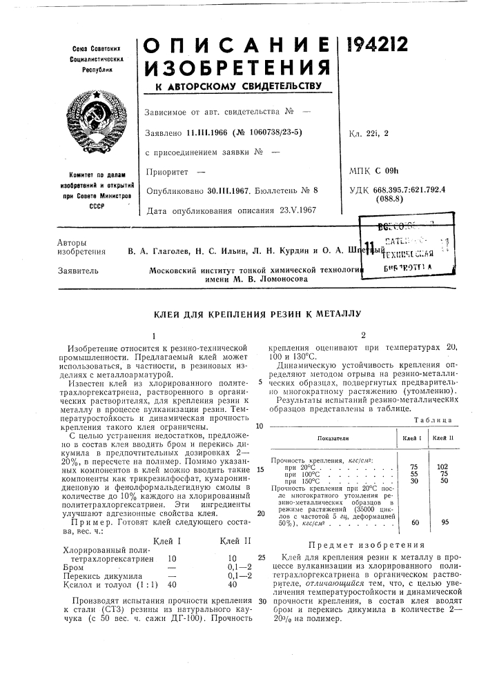 Клей для крепления резин к металлу (патент 194212)