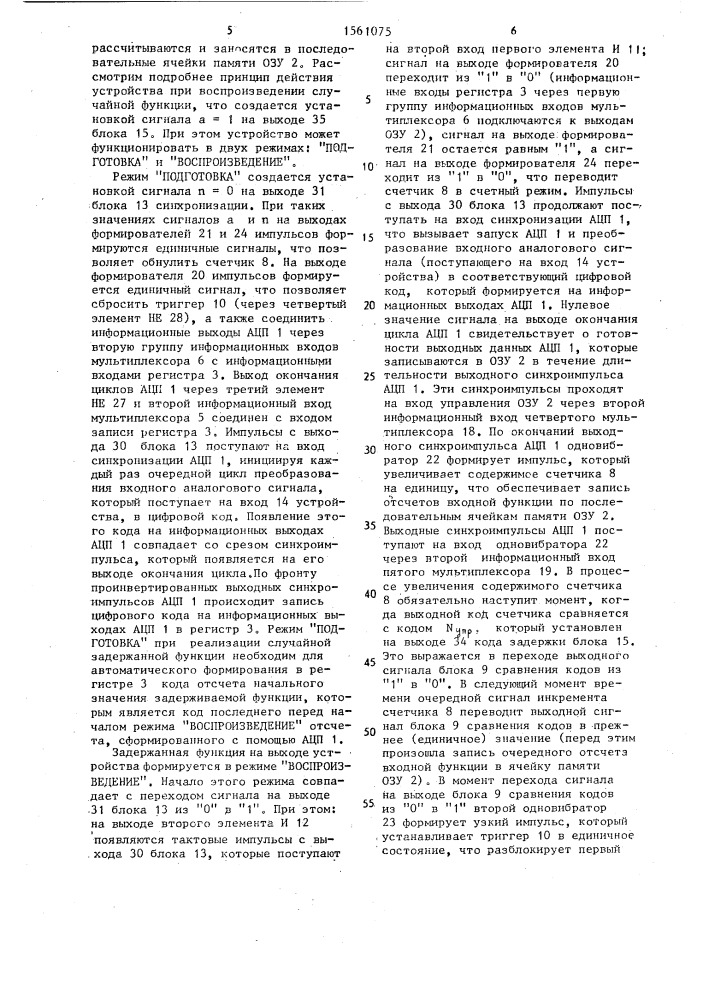Устройство для воспроизведения функций (патент 1561075)