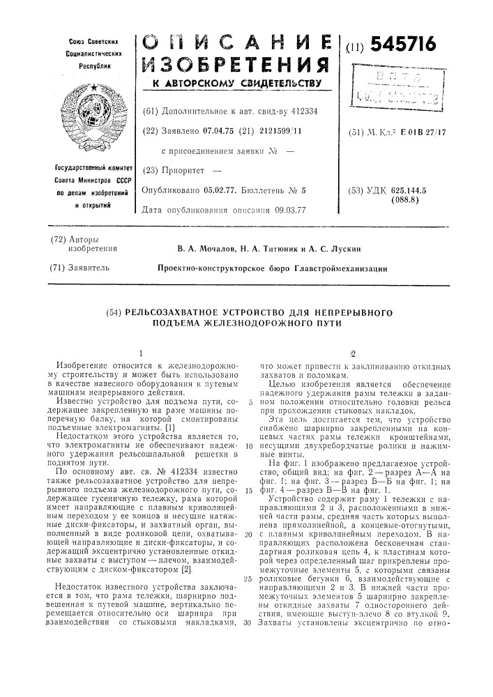 Рельсозахватное устройство для непрерывного подъема железнодорожного пути (патент 545716)