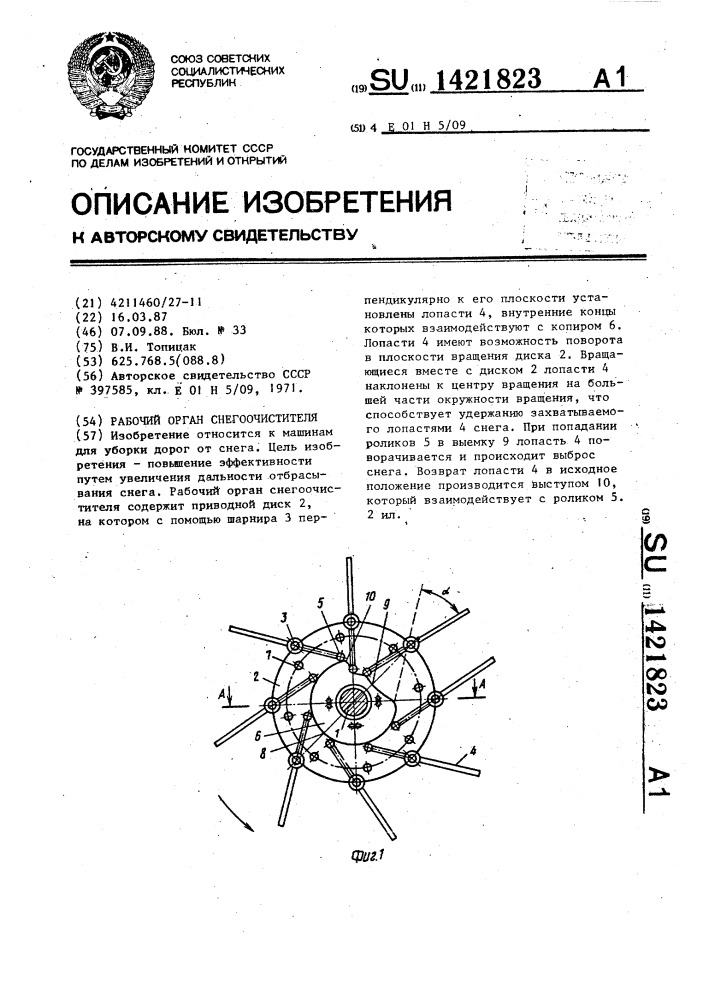 Рабочий орган снегоочистителя (патент 1421823)