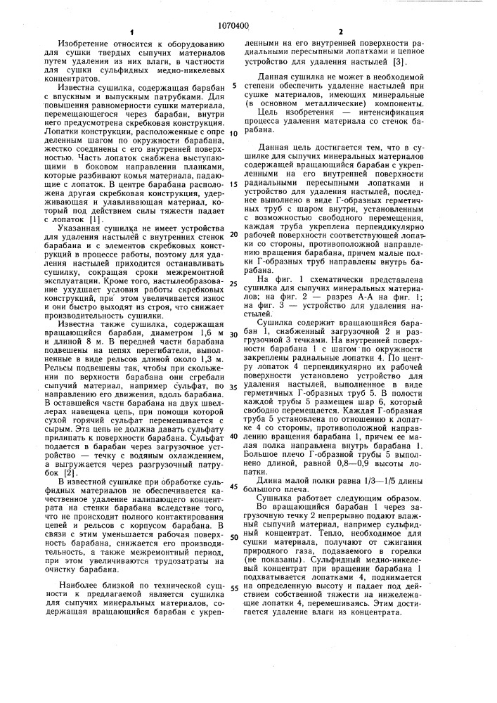 Сушилка для сыпучих минеральных материалов (патент 1070400)
