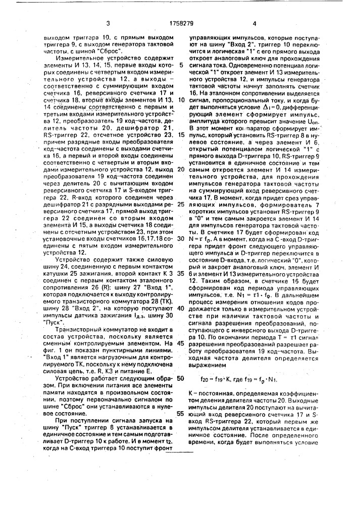 Устройство измерения времени ограничения тока транзисторными коммутаторами систем зажигания (патент 1758279)