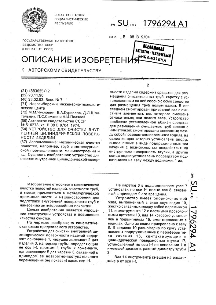 Устройство для очистки внутренней цилиндрической поверхности изделий (патент 1796294)