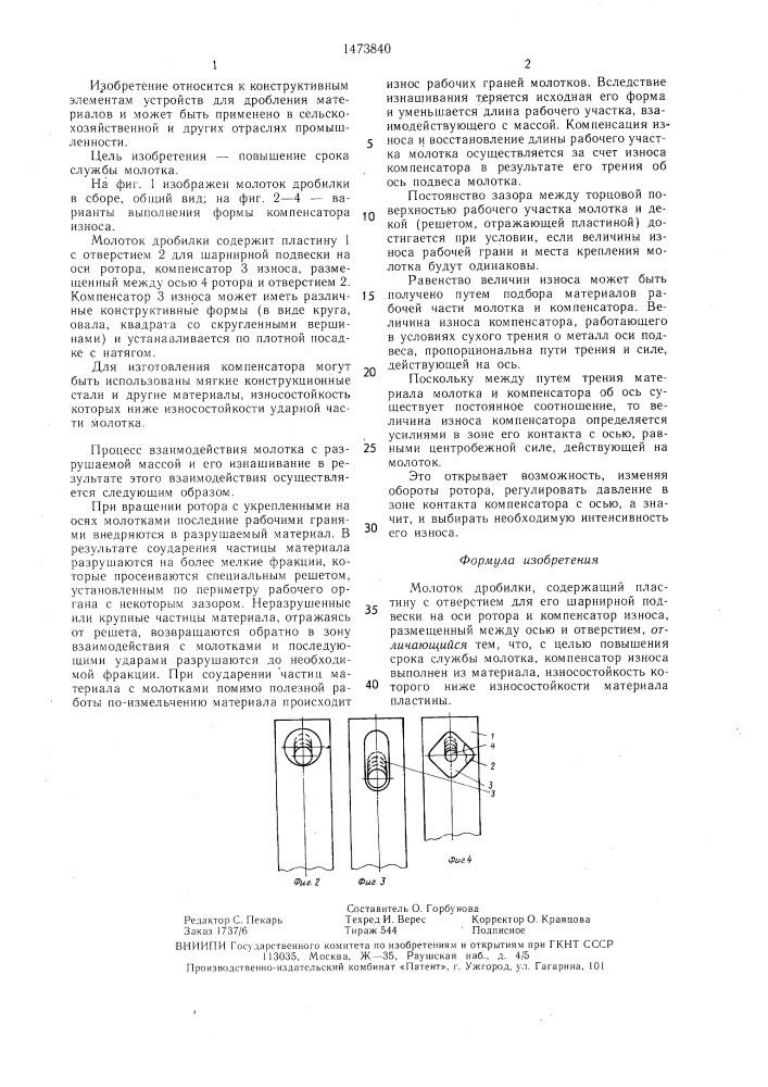 Молоток дробилки (патент 1473840)