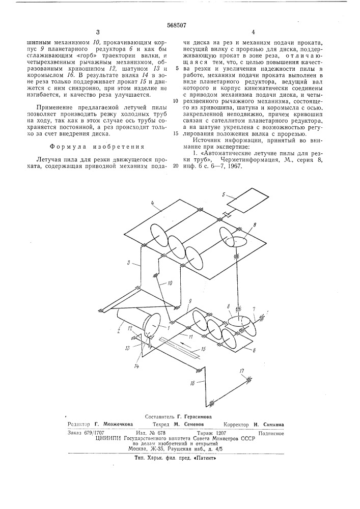 Летучая пила для резки движущегося проката (патент 568507)