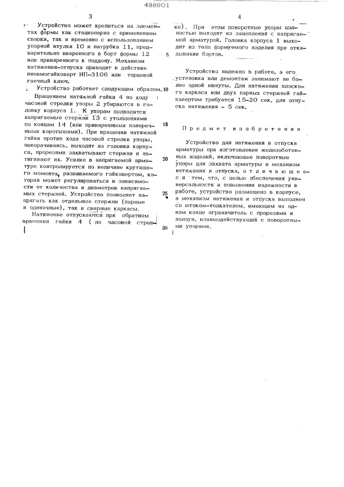 Устройство для натяжения и отпуска арматуры (патент 488901)