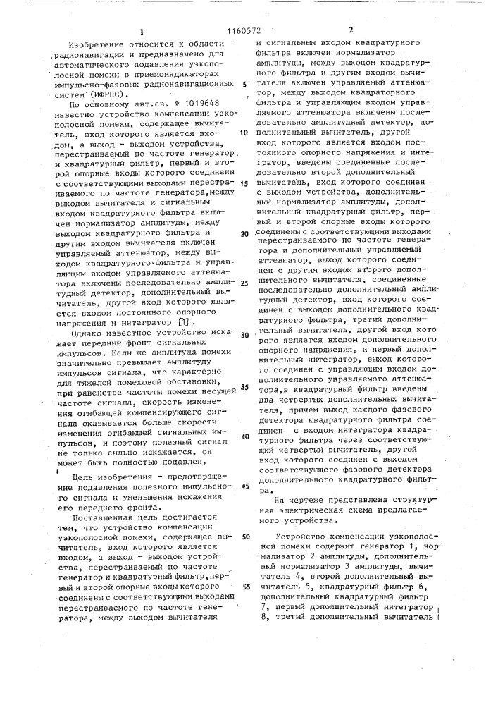 Устройство компенсации узкополосной помехи (патент 1160572)