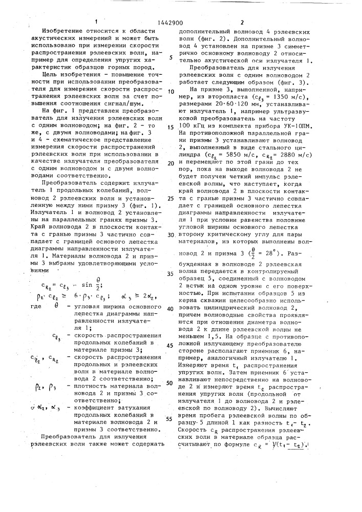 Преобразователь для излучения релеевских волн (патент 1442900)