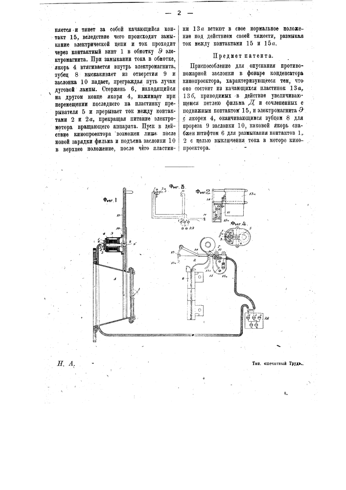 Приспособление для опускания противопожарной заслонки в фонаре конденсатора кинопроектора (патент 16160)