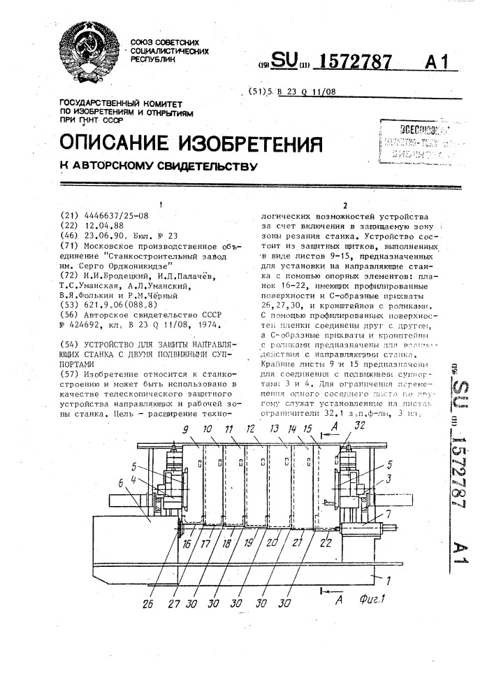 Устройство для защиты направляющих станка с двумя подвижными суппортами (патент 1572787)