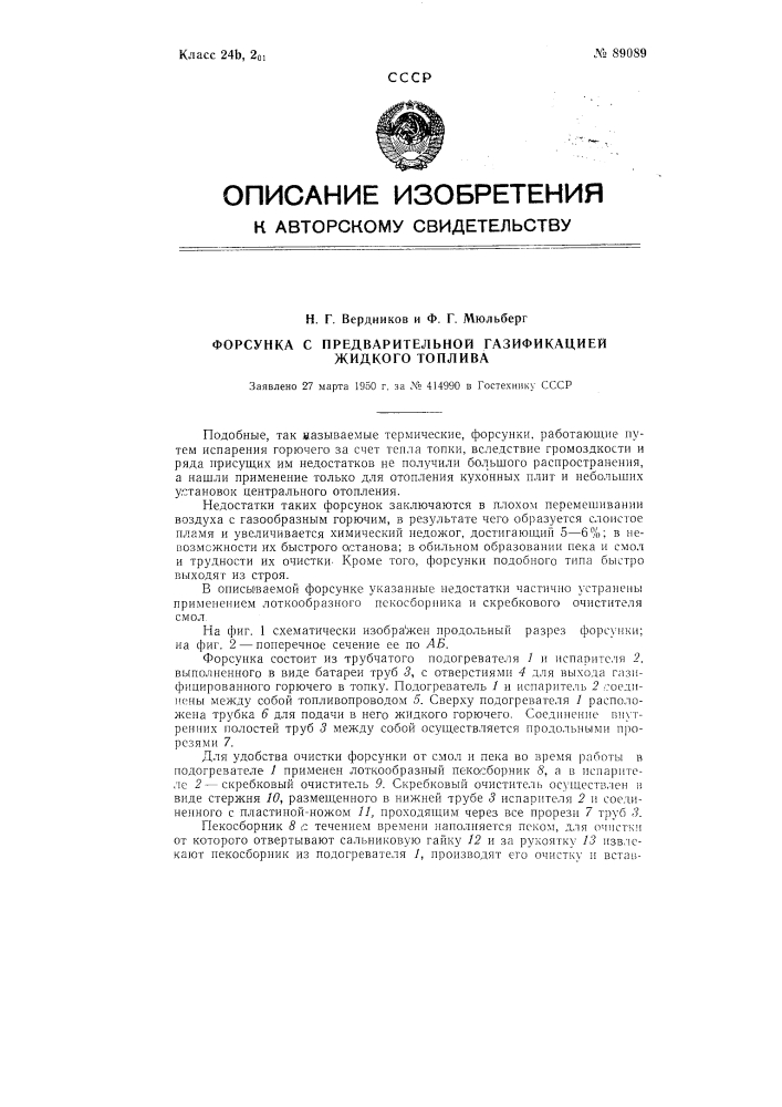 Форсунка с предварительной газификацией жидкого топлива (патент 89089)