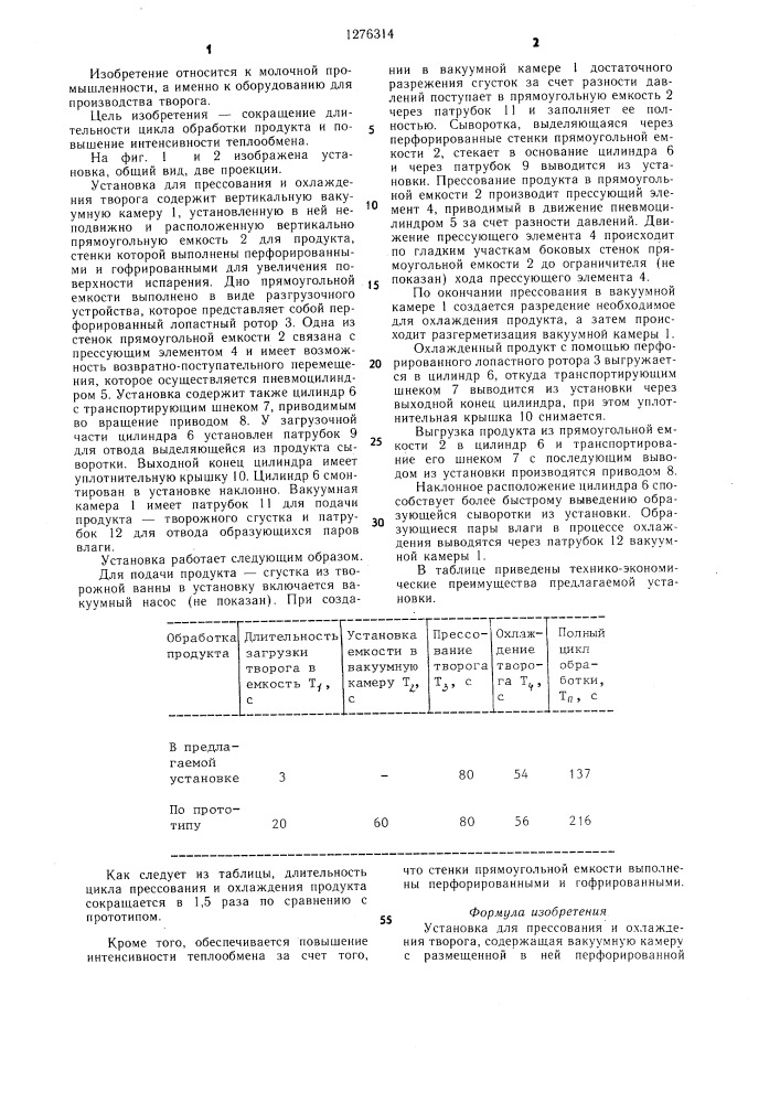 Установка для прессования и охлаждения творога (патент 1276314)