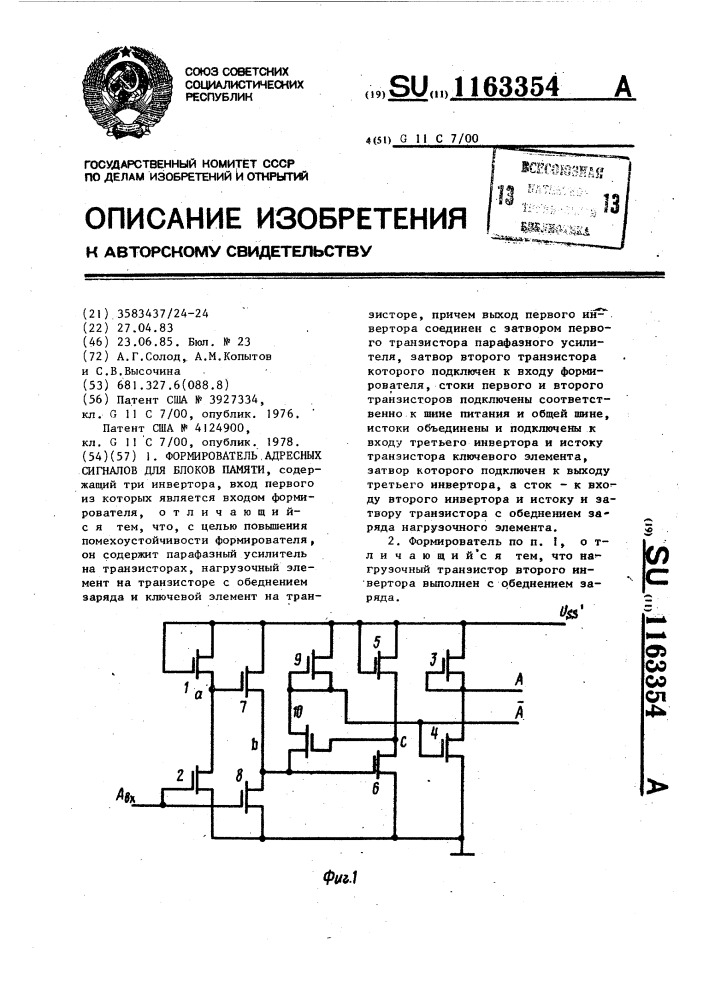 Формирователь адресных сигналов для блоков памяти (патент 1163354)