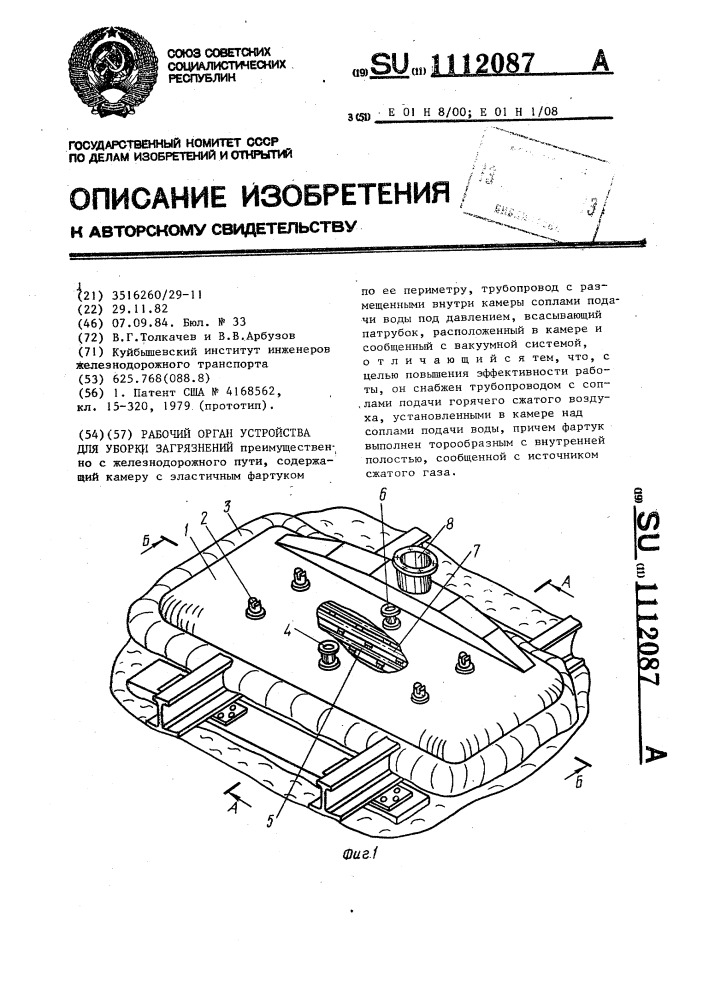 Рабочий орган устройства для уборки загрязнений (патент 1112087)