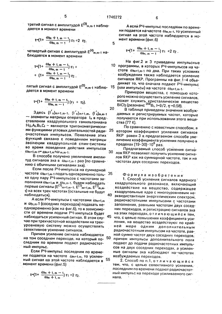 Способ усиления сигналов ядерного квадрупольного резонанса (патент 1746272)