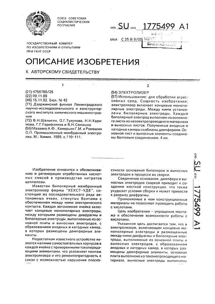 Электролизер (патент 1775499)