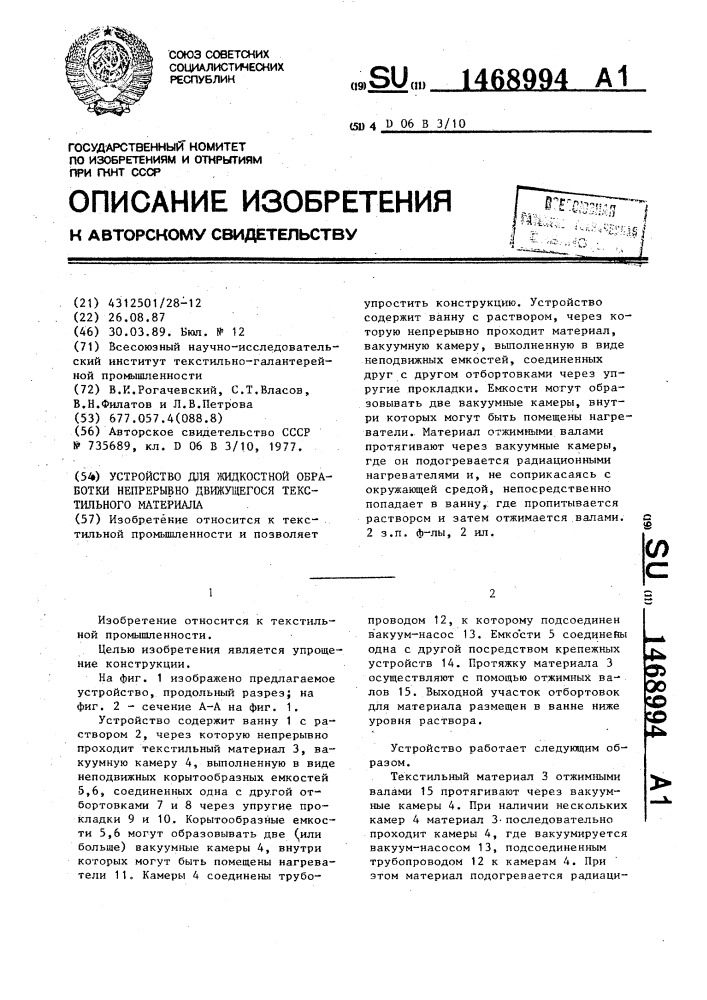 Устройство для жидкостной обработки непрерывно движущегося текстильного материала (патент 1468994)