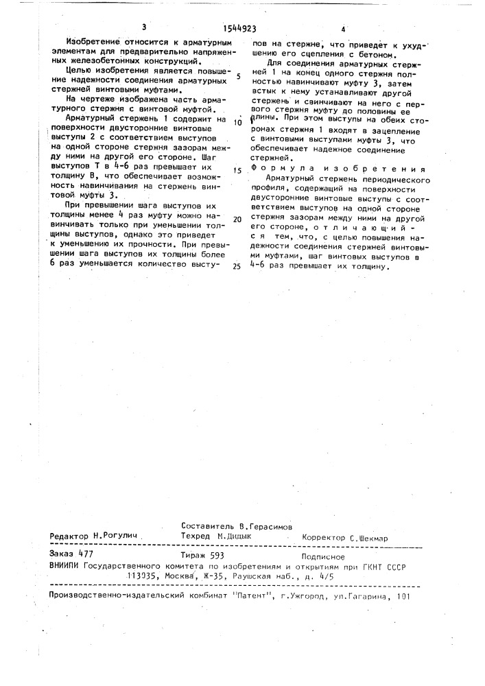 Арматурный стержень периодического профиля (патент 1544923)
