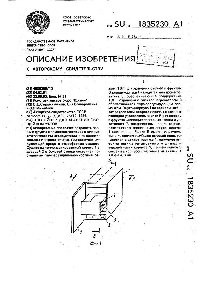 Контейнер для хранения овощей и фруктов (патент 1835230)