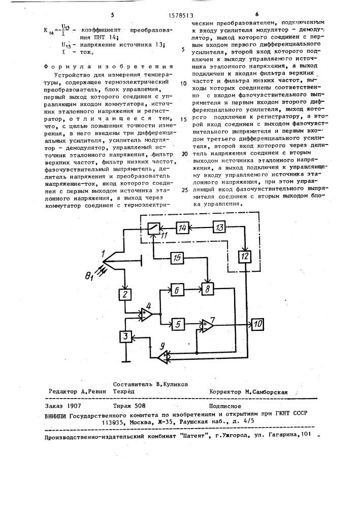 Устройство для измерения температуры (патент 1578513)