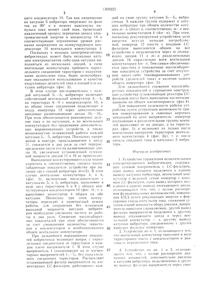 Устройство управления испытательным электромагнитным вибростендом (патент 1309225)