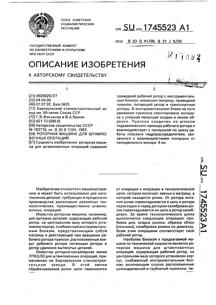 Роторная машина для штамповочных операций (патент 1745523)