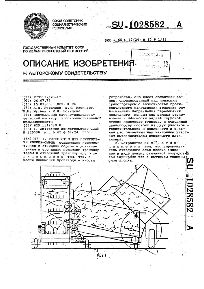 Устройство для перегрузки хлопка-сырца (патент 1028582)