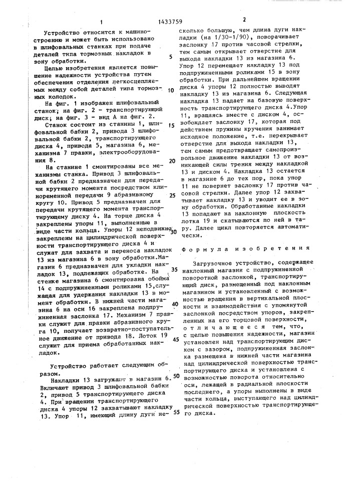 Загрузочное устройство (патент 1433759)