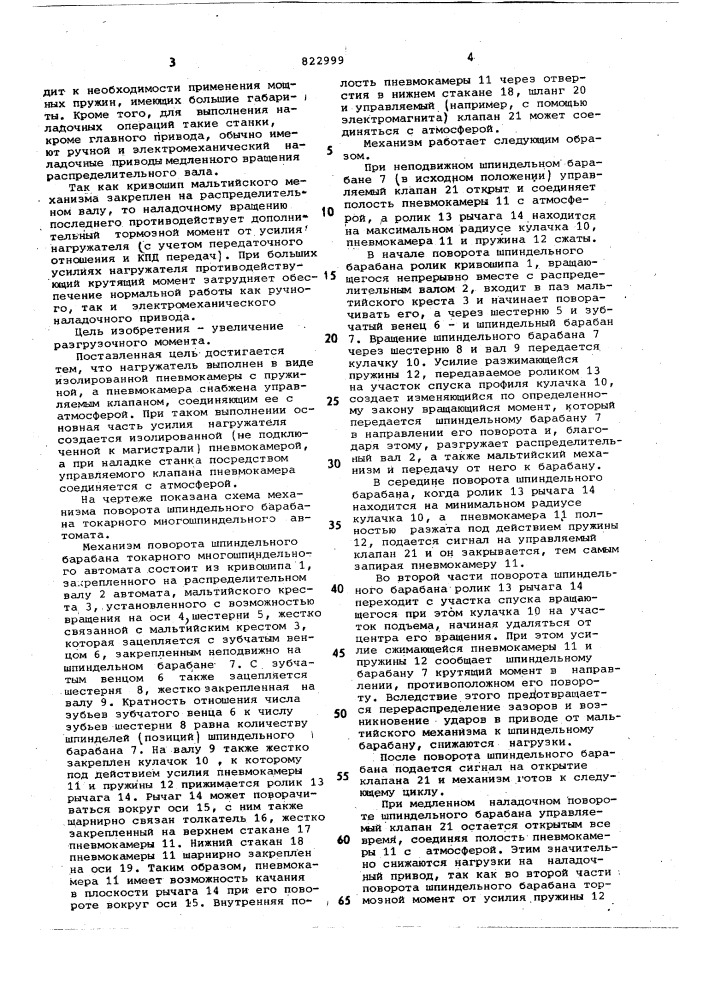 Механизм поворота шпиндельногобарабана токарного многошпиндельногоавтомата (патент 822999)