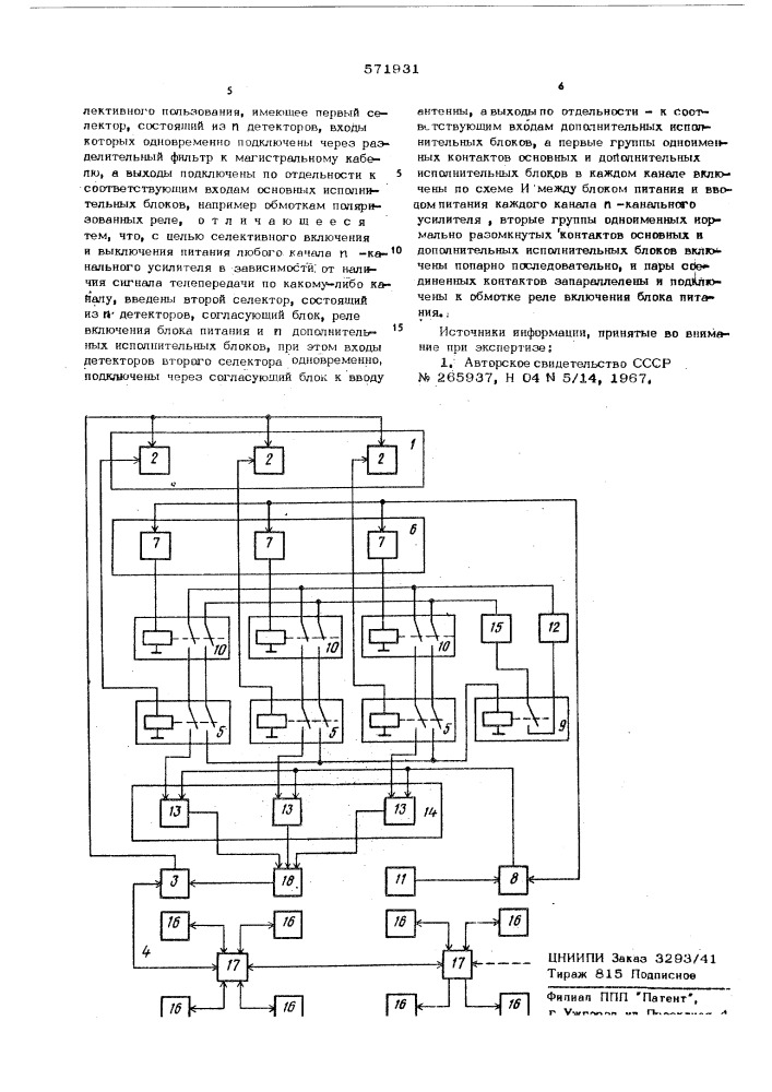 Устройство коммутации питания -канального усилителя телевизионной антенны коллективного пользования (патент 571931)