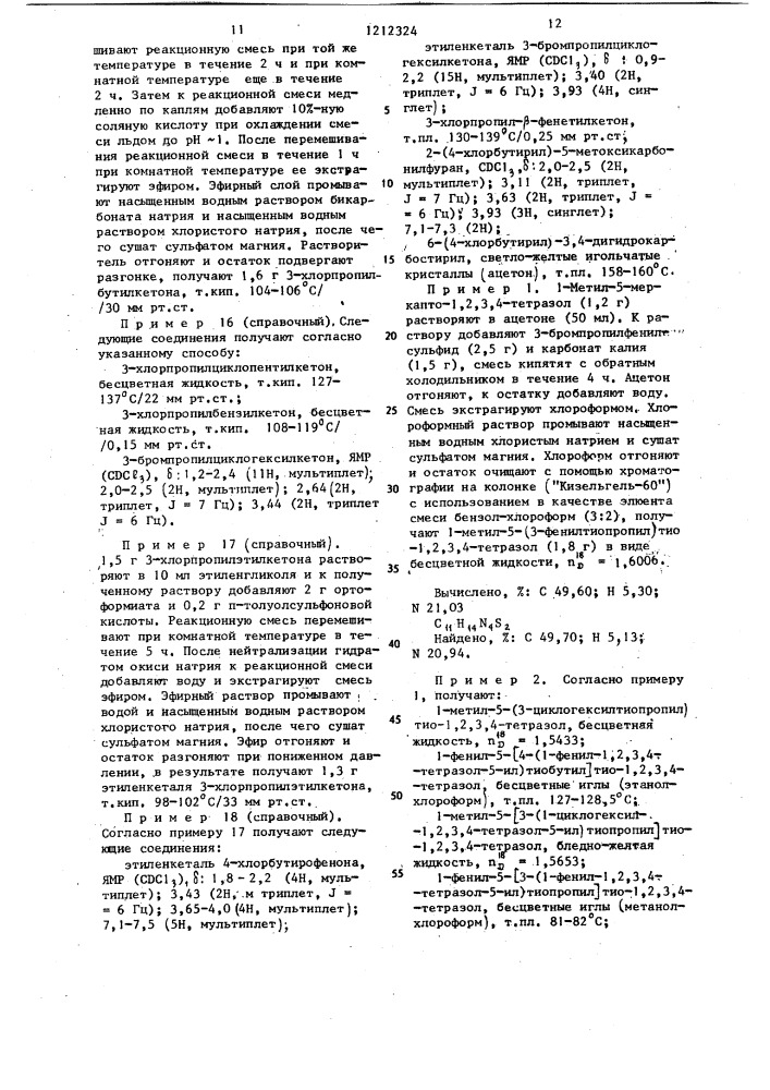 Способ получения производных тетразола или их фармакологически приемлемых кислотно-аддитивных солей (патент 1212324)