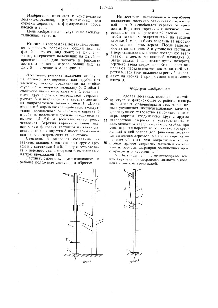 Садовая лестница (патент 1307052)