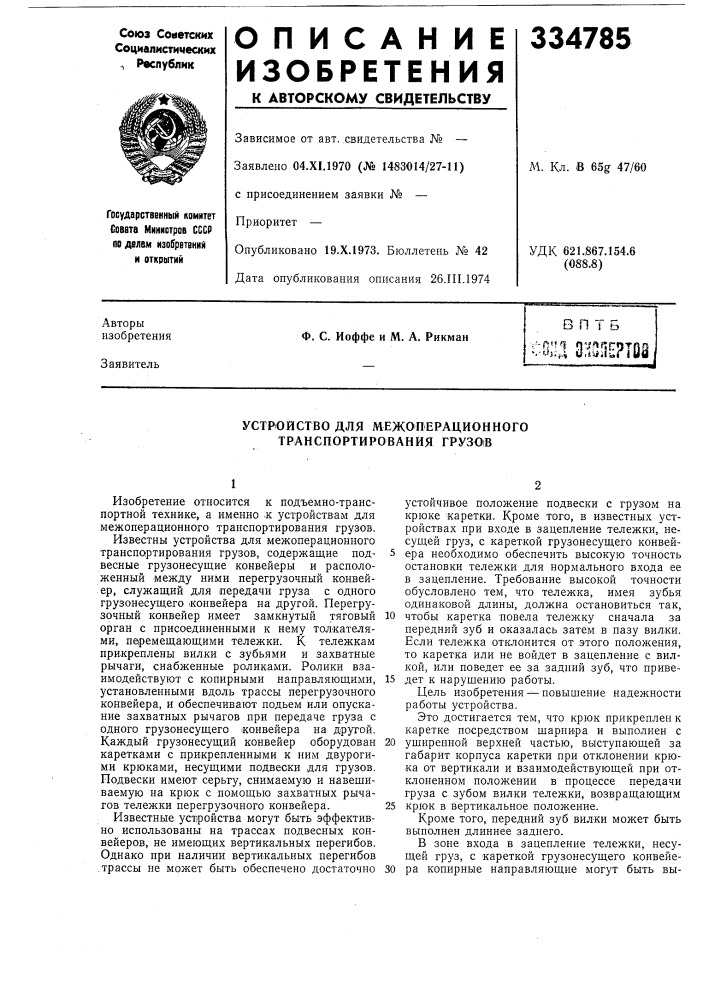 Устройство для межоперационного транспортирования гру301в (патент 334785)