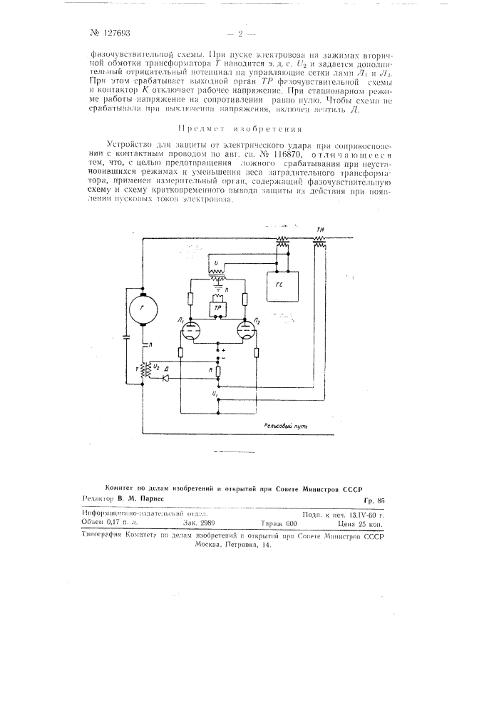 Устройство для защиты от электрического удара при соприкосновении с контактным проводом (патент 127693)